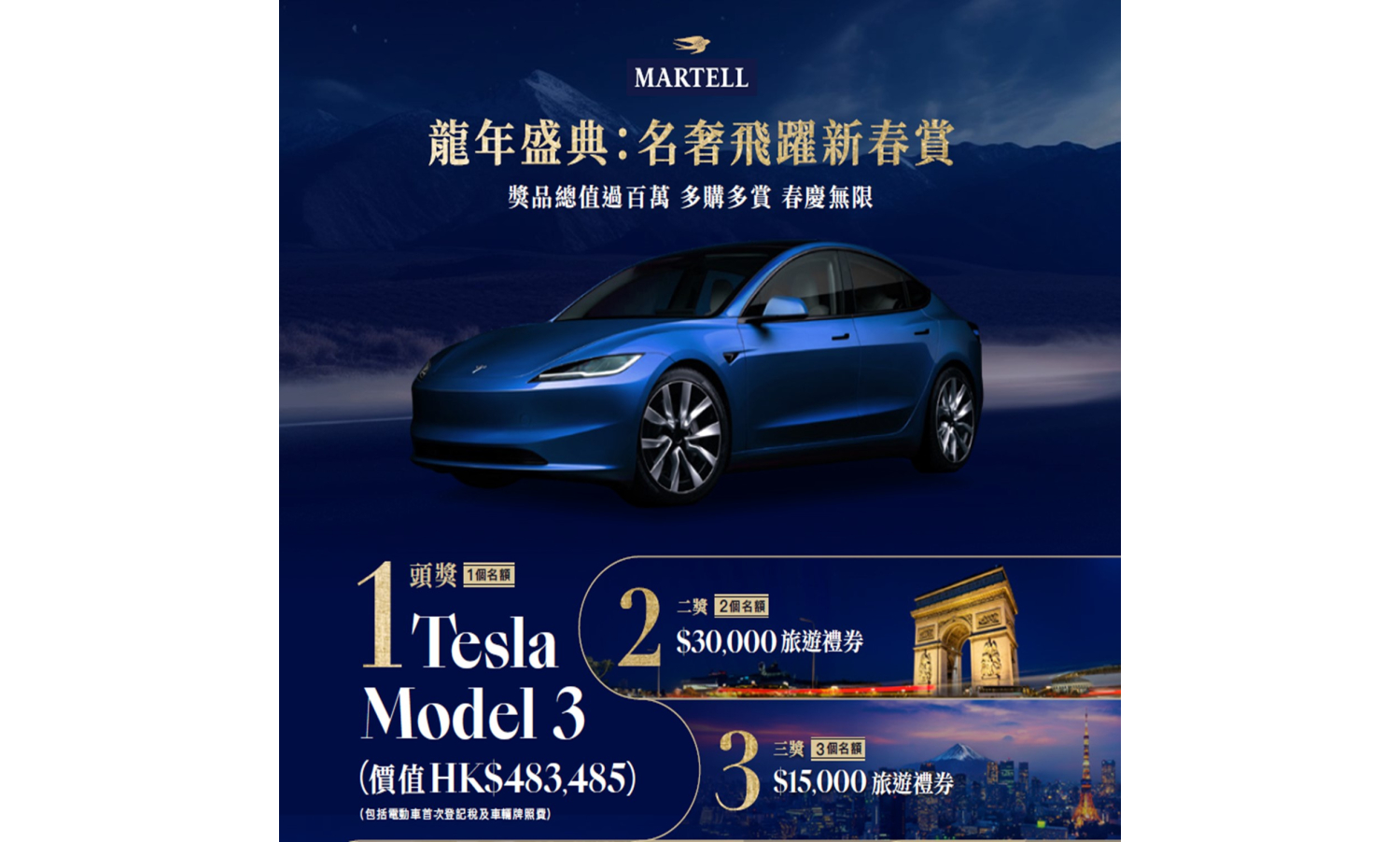 Martell官方龍年抽獎
