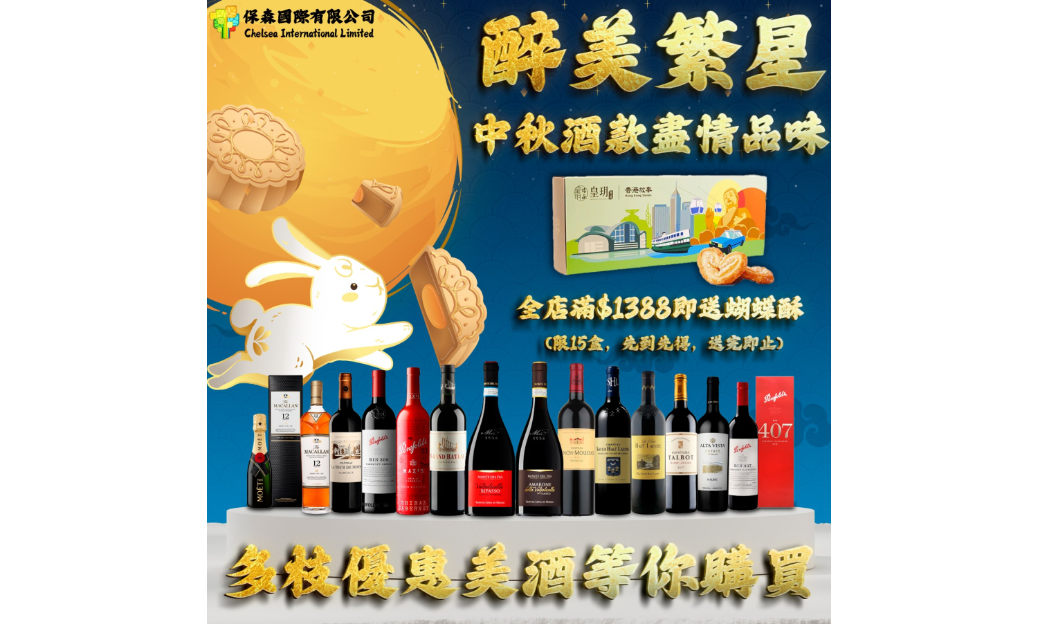 保森中秋滿月美酒優惠