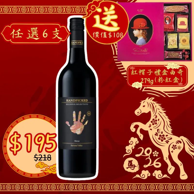 Handpicked Barossa Valley Shiraz 2018 750ml 首彩酒莊巴羅薩谷設拉子紅酒 2018 750ml