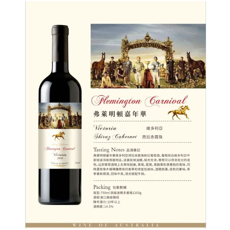 Flemington Carnival Victoria Shiraz Cabernet 2019 750ml 澳洲弗萊明頓嘉年華紅酒