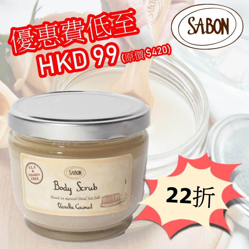 最新期間優惠 - Sabon香草椰子身體磨砂 "22折"