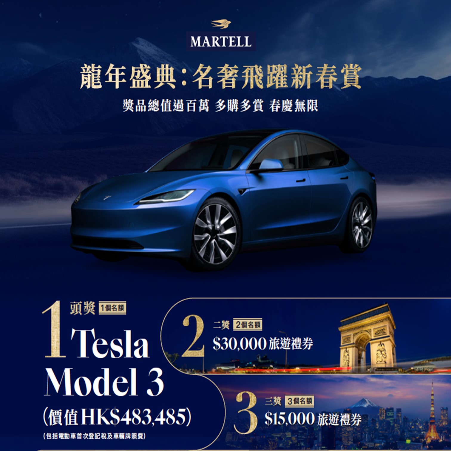 Martell官方龍年抽獎
