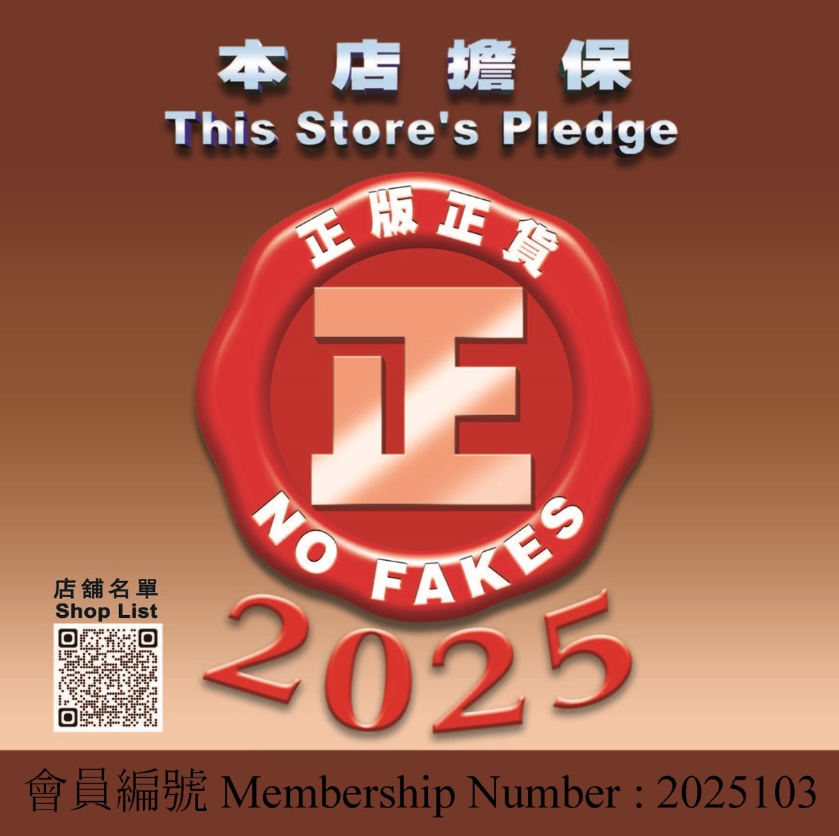 保森國際-正貨保證-2025103