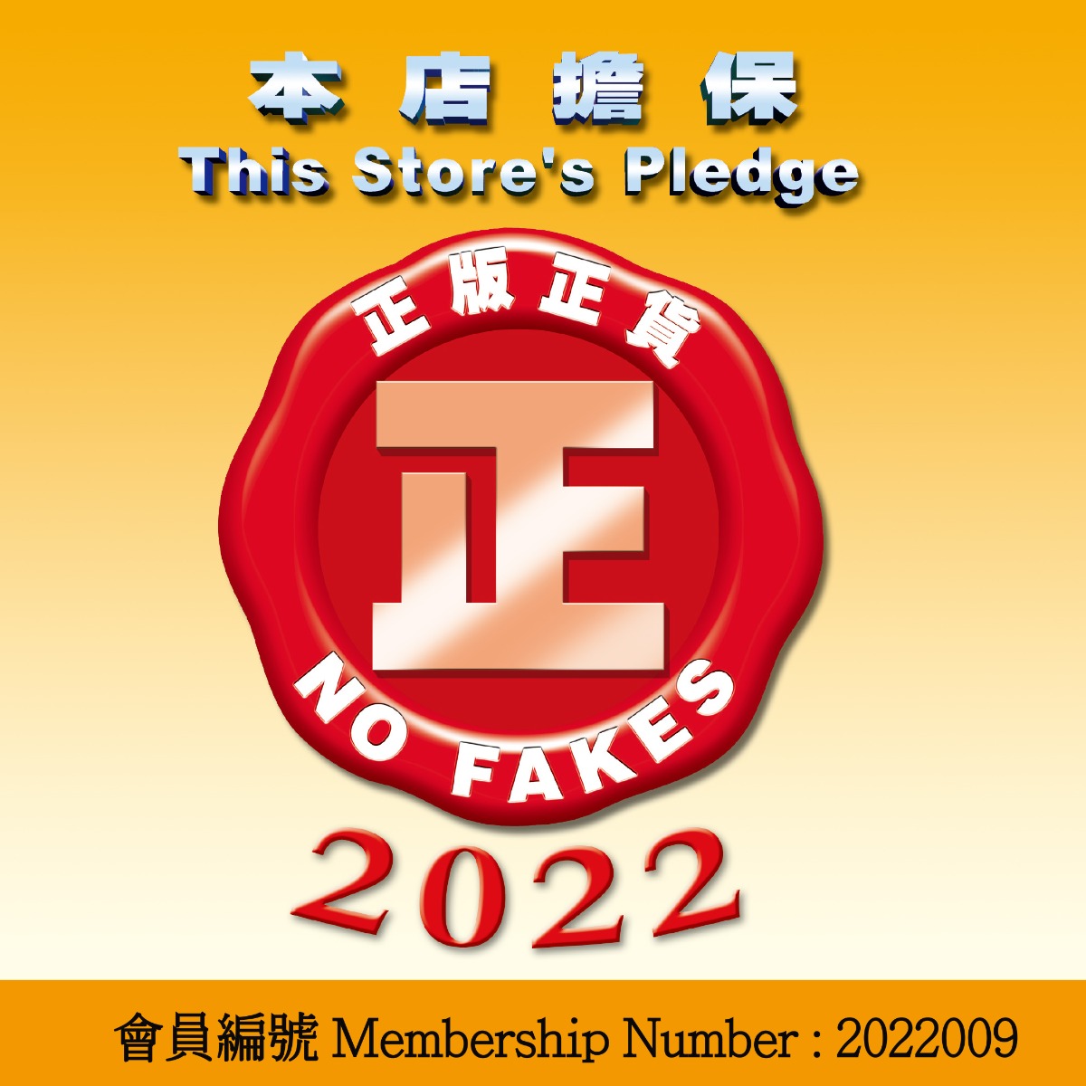 正版正貨 2022